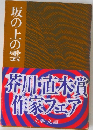 坂の上の雲