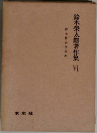 鈴木榮太郎著作集 VI