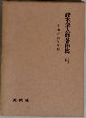鈴木榮太郎著作集 VI