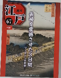 江戸 67 2011.5