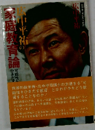 広中平祐の家庭教育論