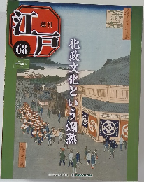江戸68　化政文化という爛熟