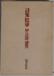 詩集眩暈伊良波盛男