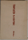 詩集眩暈伊良波盛男