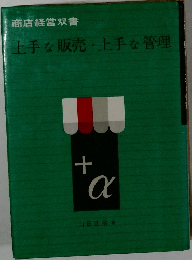 上手な販売・上手な管理