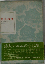 碧玉の杖