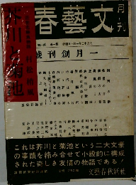 芥川と菊池