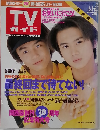 TV ガイド 1996年6月