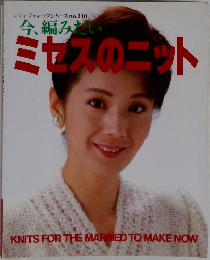 今、編みたいミセスのニット