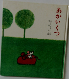 あかいくつ