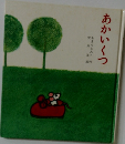 あかいくつ