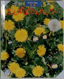 たんぽぽたんけんたい 1998.5
