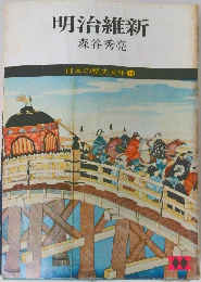 明治維新