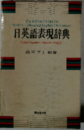 日英語表現辞典