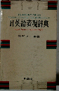 日英語表現辞典