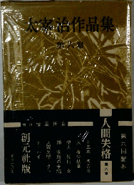 太宰治作品集6　人間失格