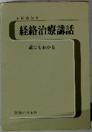 誰にも解る鍼灸経絡治療講話