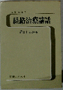 誰にも解る鍼灸経絡治療講話