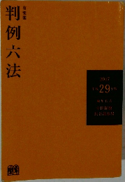 判例六法　29