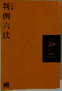 判例六法　29
