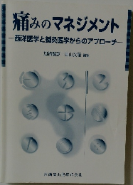 痛みのマネジメント