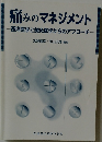 痛みのマネジメント