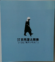 司馬遼太郎展  「21世紀 "未来の街角”で」