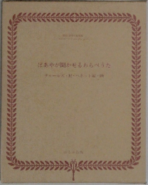 ばあやが聞かせるわらべうた