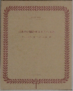 ばあやが聞かせるわらべうた