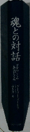 魂との対話