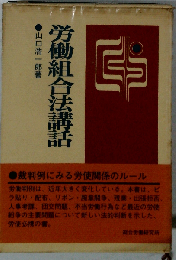 労働組合法講話