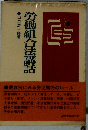 労働組合法講話