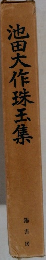 池田大作珠玉集