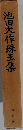 池田大作珠玉集