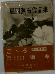 夏目漱石作品集 7　こゝろ　道草