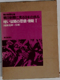 朝日新聞に見る日本の歩み  暗い谷間の恐慌・侵略 I (昭和元年-5年)