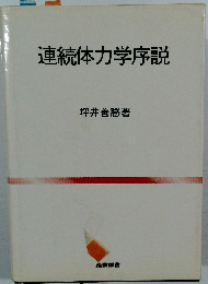 連続体力学序説