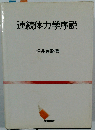連続体力学序説