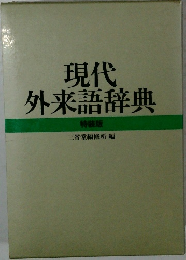 現代外来語辞典  特装版