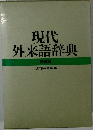現代外来語辞典  特装版