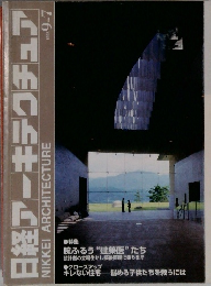 日経アーキテクチュア 1998 9-7
