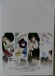 藤原ここあ、16年の画業。