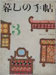 暮しの手帖 1969.3