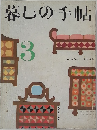 暮しの手帖 1969.3