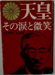 天皇 その涙と微笑