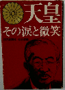 天皇 その涙と微笑