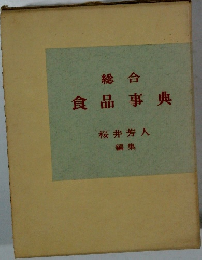 総合食品事典