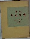 総合食品事典