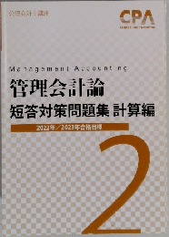 管理会計論  短答対策問題集 計算編  2022年/2023年合格目標  2