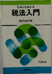 だれにもわかる税法入門